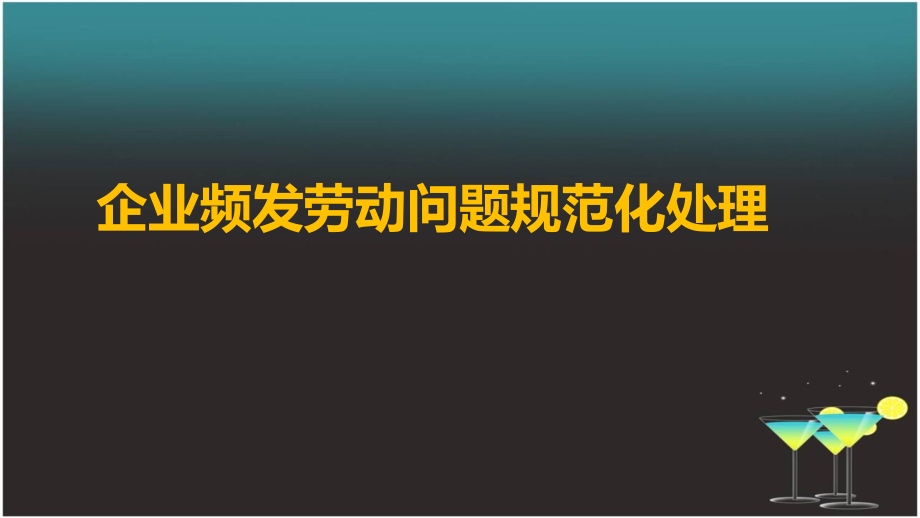 企业频发劳动问题规范化处理课件_第1页