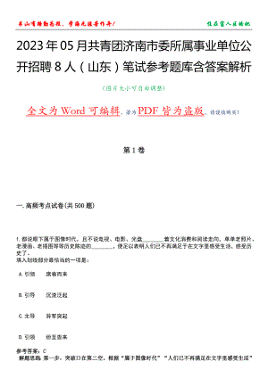2023年05月共青团济南市委所属事业单位公开招聘8人（山东）笔试参考题库含答案解析
