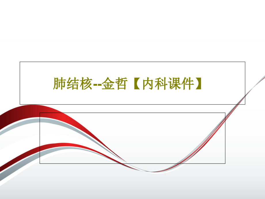 肺结核--金哲【内科教学课件】_第1页