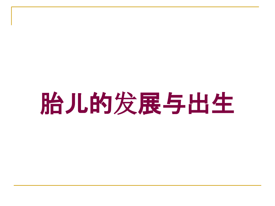 胎儿的发展与出生培训课件_第1页