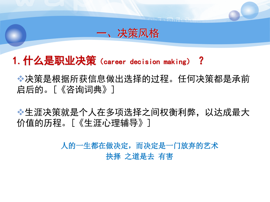 职业生涯规划职业决策课件_第1页