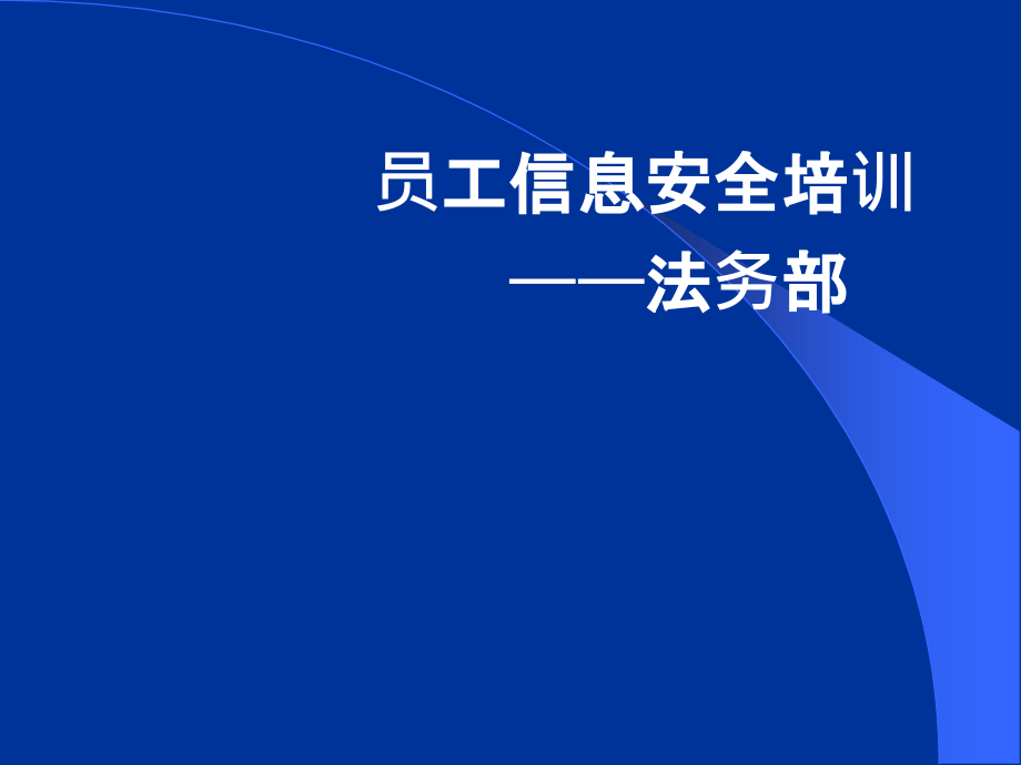 员工信息安全培训课件_第1页