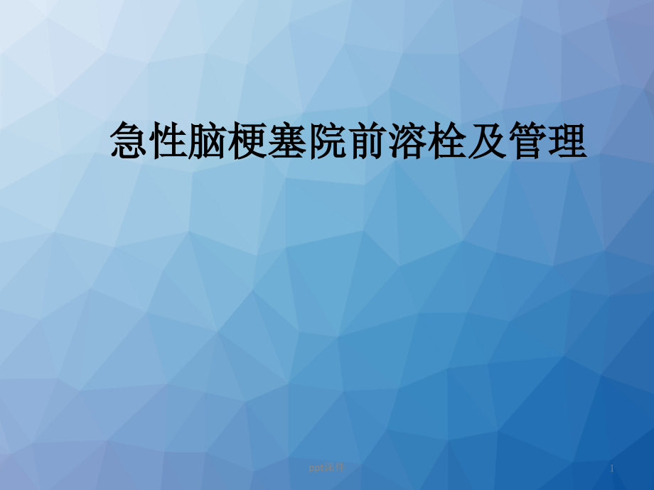 脑卒中的院前急救及急性脑梗塞的溶栓--课件_第1页