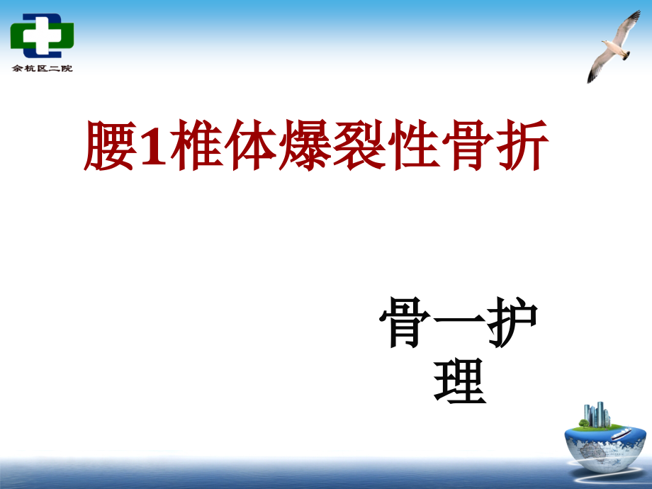 腰椎爆裂性骨折护理查房课件_第1页