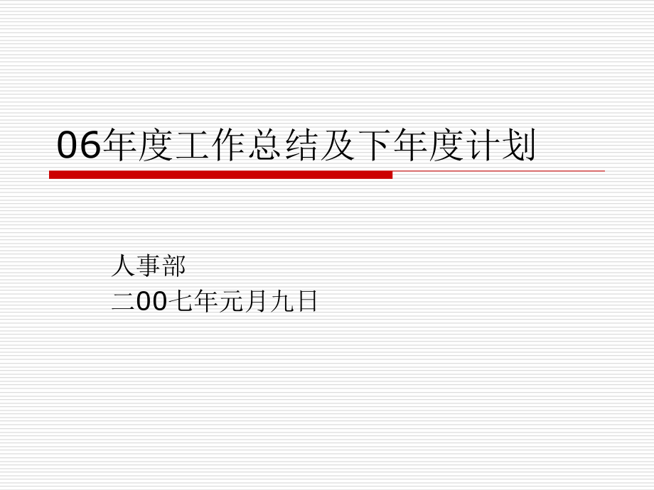 年度工作总结及下年度规划课件_第1页