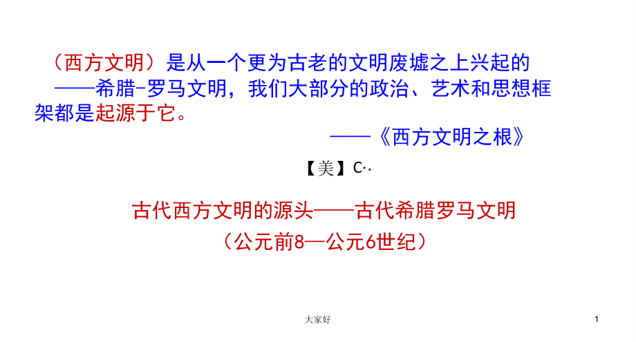 古希腊罗马政治文化课件_第1页