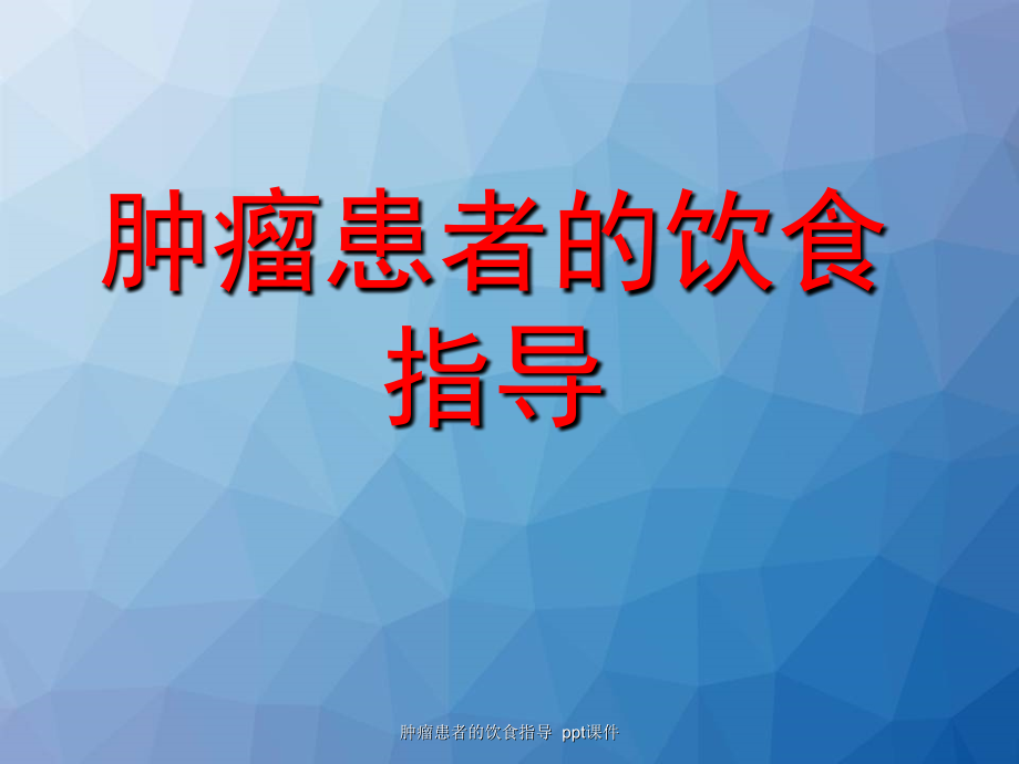 肿瘤患者的饮食指导-课件_第1页