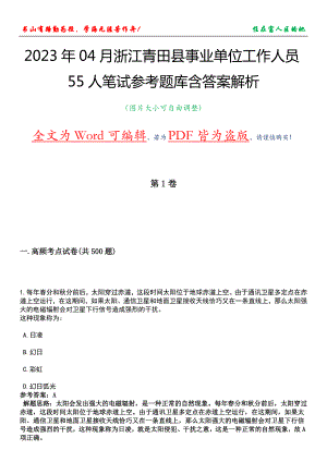 2023年04月浙江青田县事业单位工作人员55人笔试参考题库含答案解析