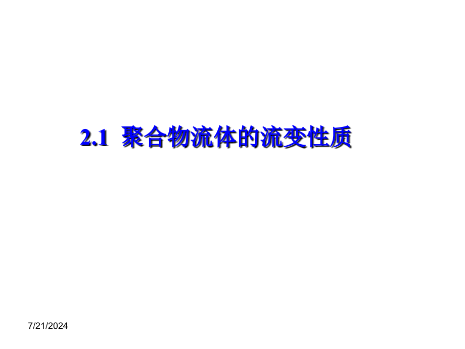 聚合物新流体的流变性概论(-)课件_第1页