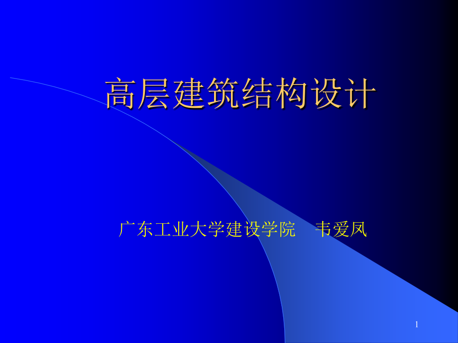 应高于本地区抗震设防烈度的要求课件_第1页