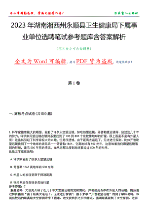 2023年湖南湘西州永顺县卫生健康局下属事业单位选聘笔试参考题库含答案解析