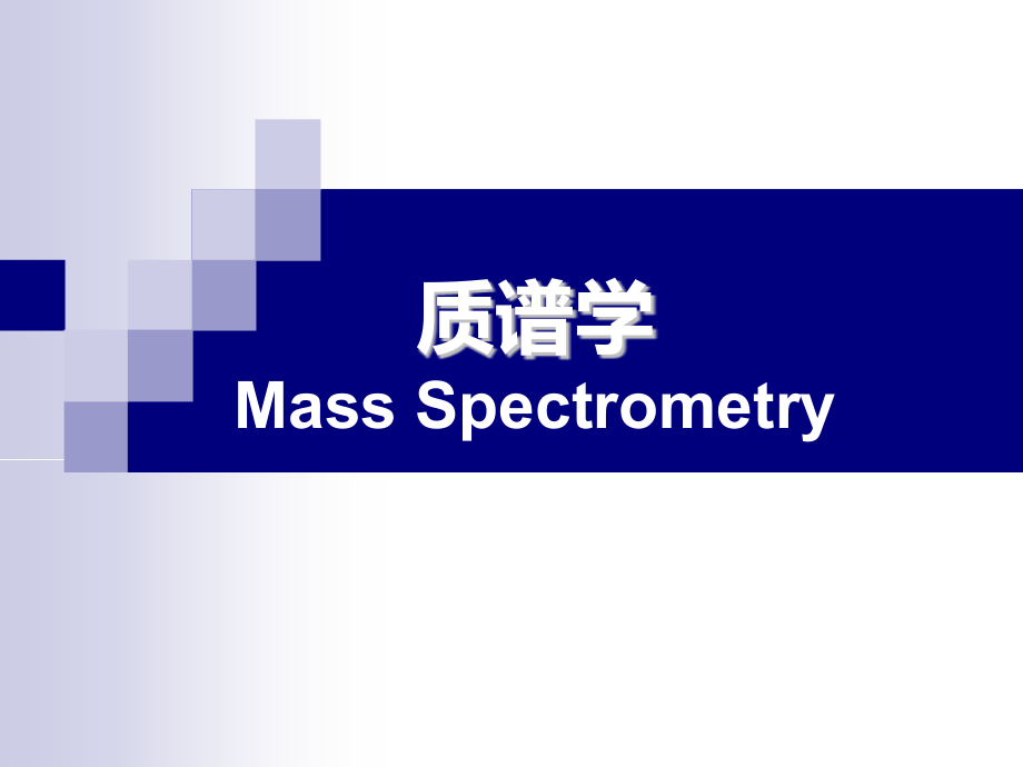 色谱与质谱学3课件_第1页