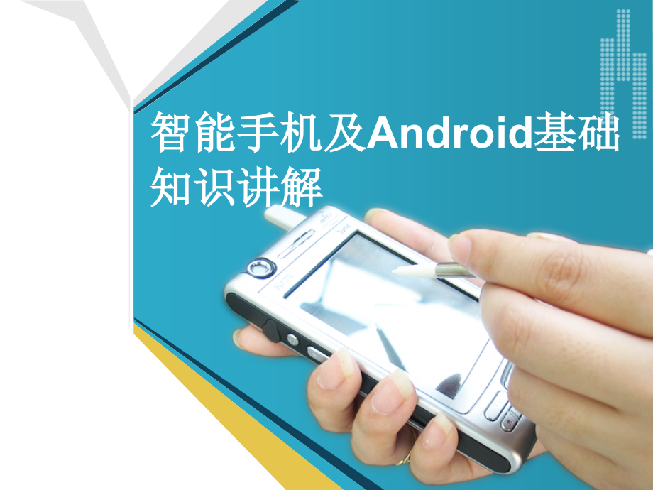 智能手机及Android发展史_第1页