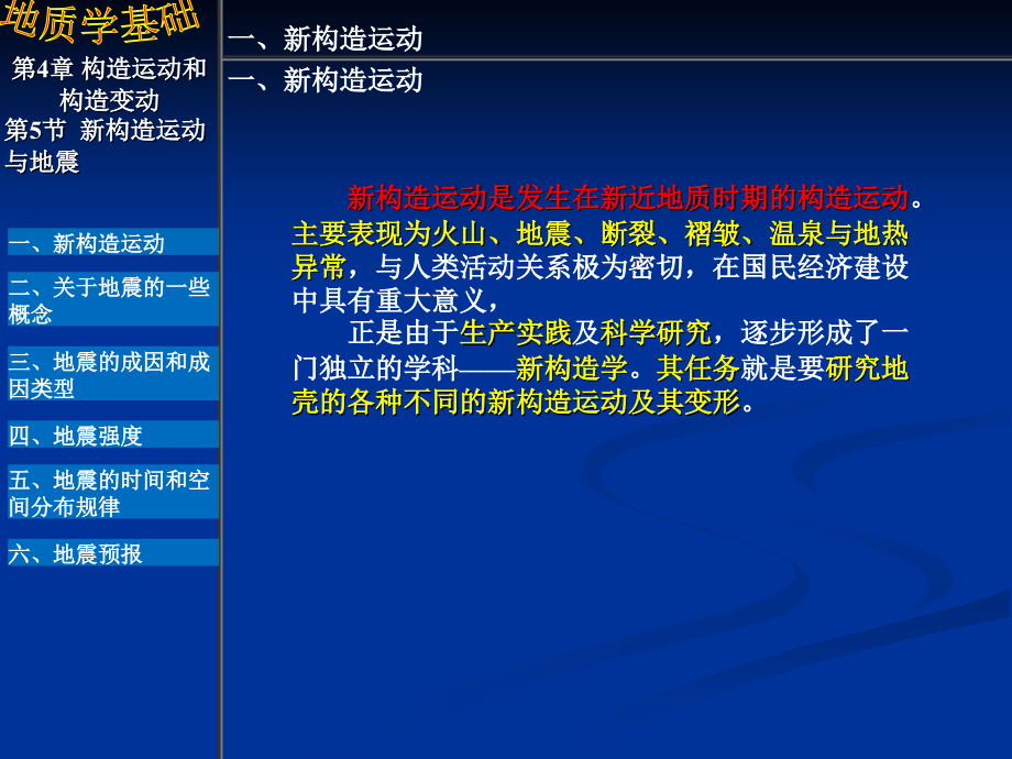 新构造运动与地震课件_第1页