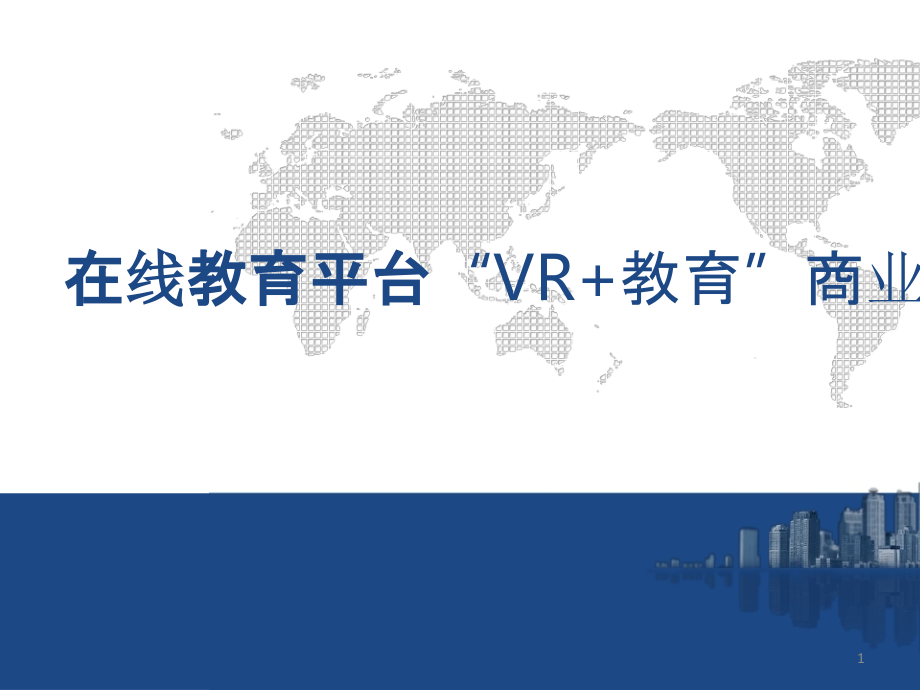 在线教育平台“VR+教育”商业计划书课件_第1页