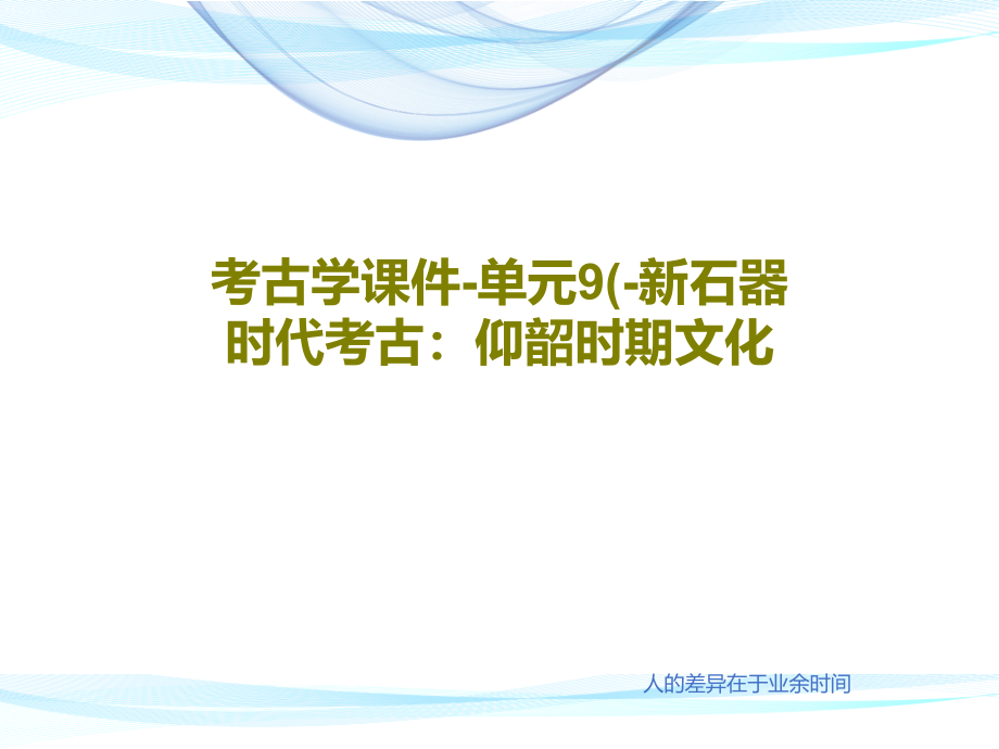 考古学教学课件-单元9(-新石器时代考古：仰韶时期文化_第1页