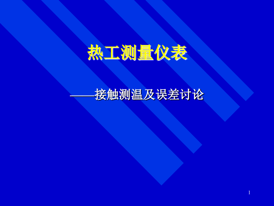 接触测温方法及误差讨论_第1页