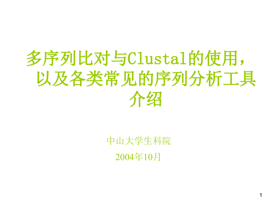 多序列比对工具-clustalX-生物在线课件_第1页