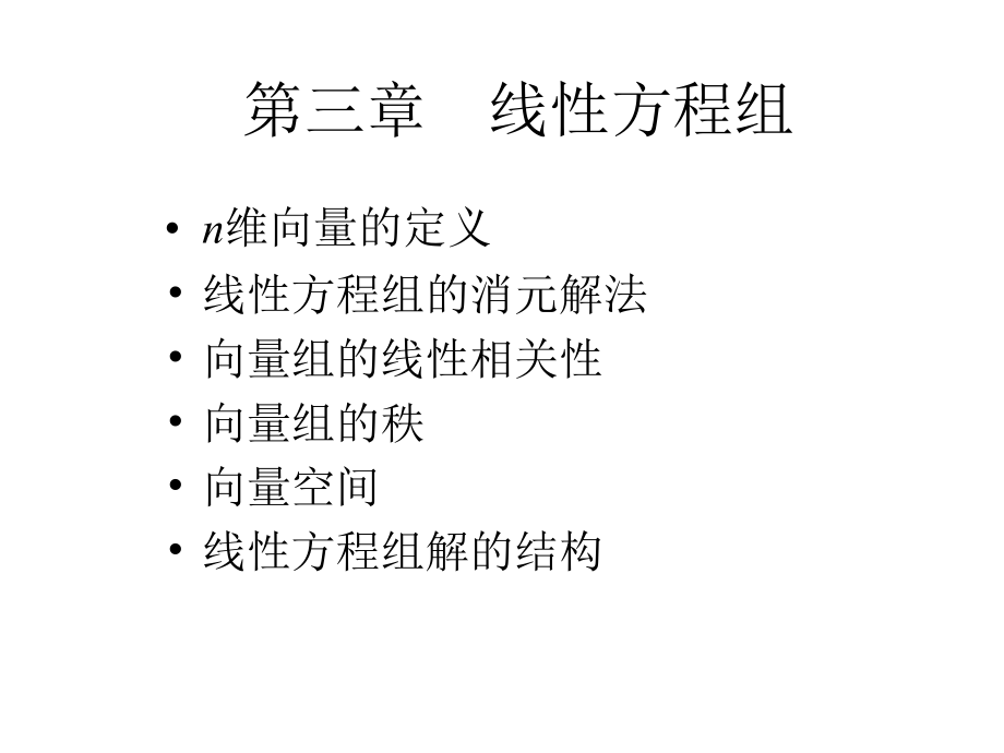 线性代数讲义(第三章)课件_第1页