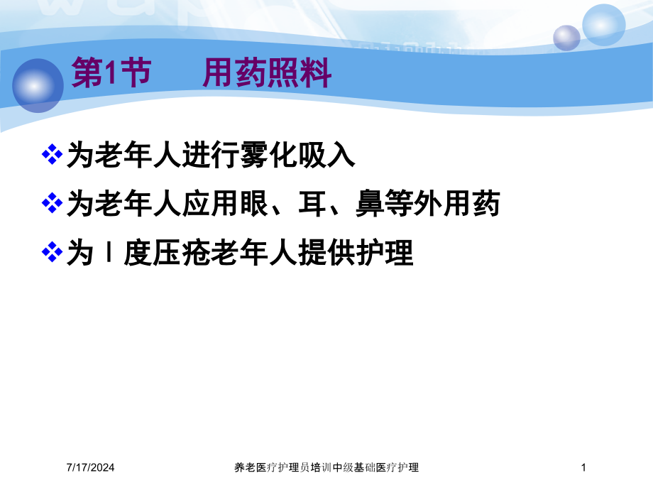 养老医疗护理员培训中级基础医疗护理ppt课件_第1页