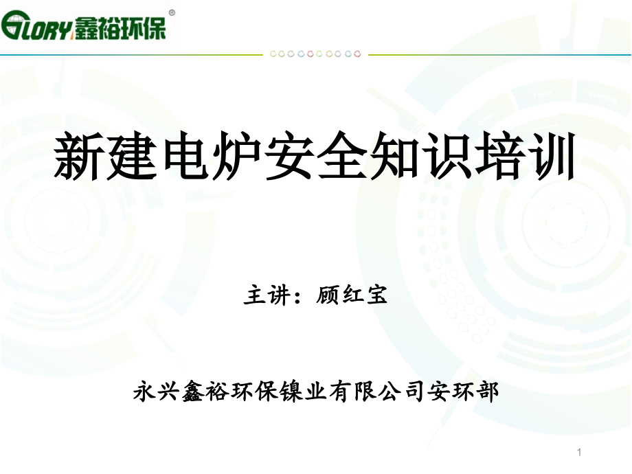 新建电炉安全知识培训ppt课件_第1页