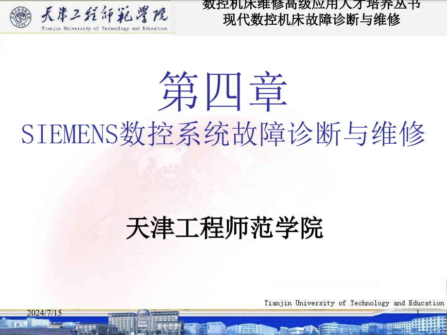 第四章SIEMENS数控系统课件_第1页