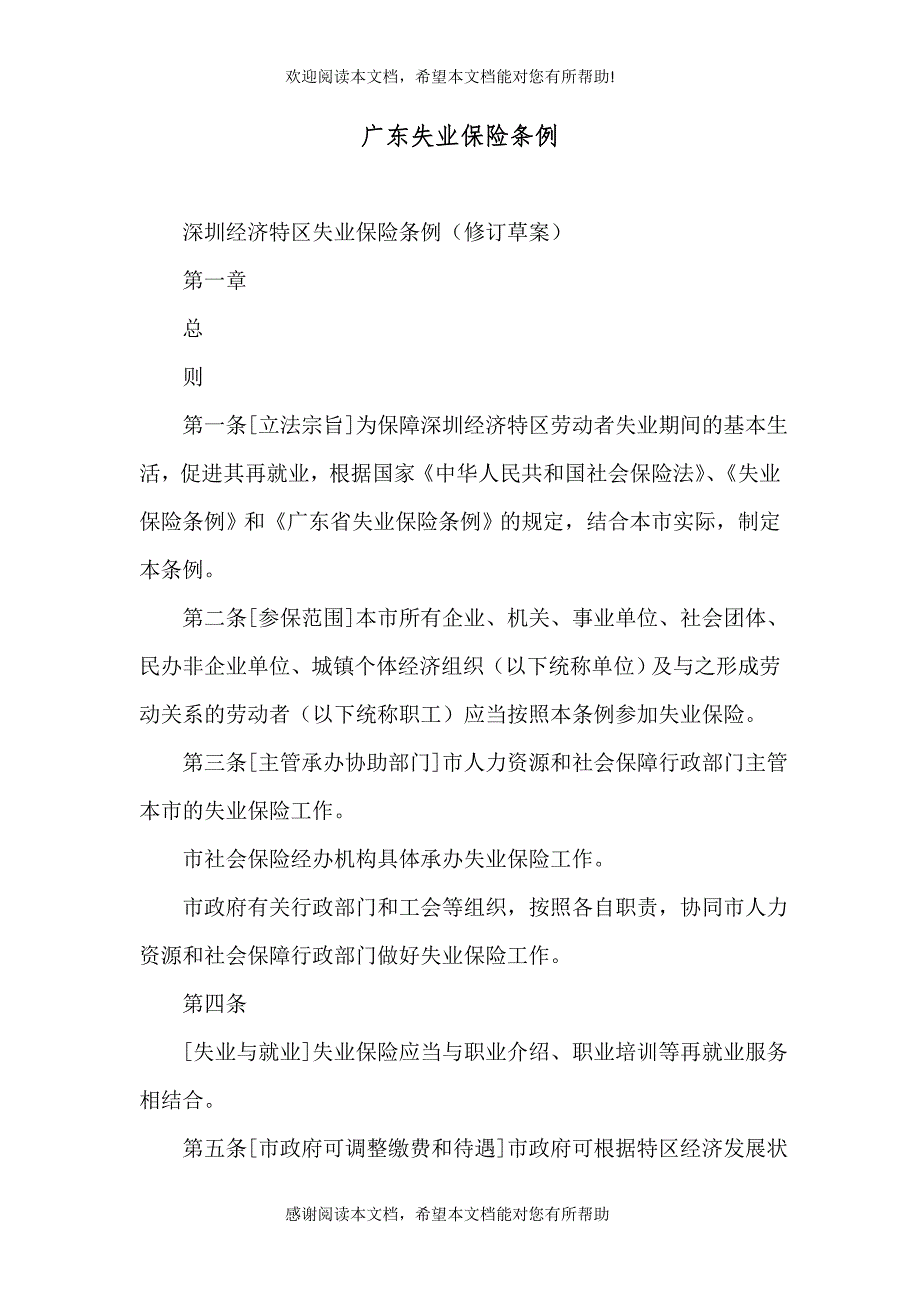 广东失业保险条例（四）_第1页