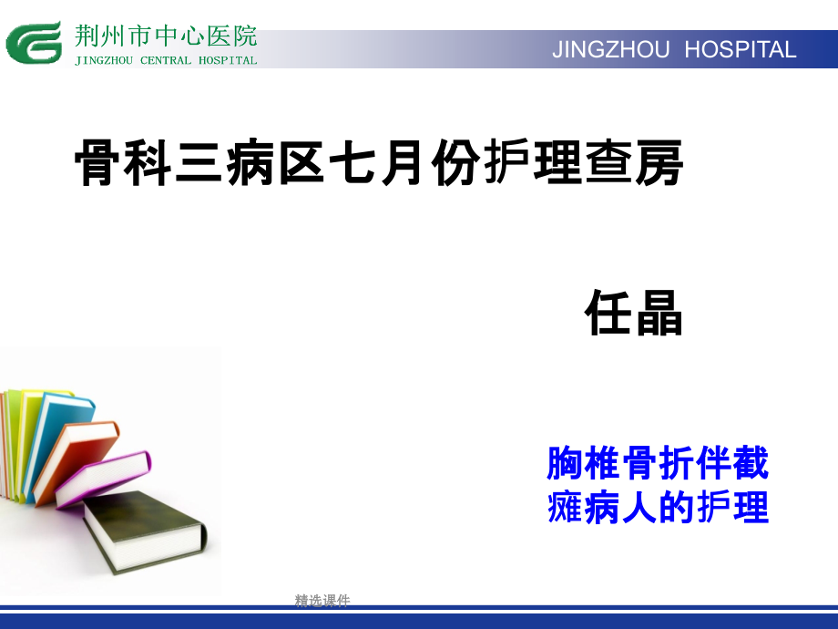 胸椎骨折并截瘫护理查房83课件_第1页