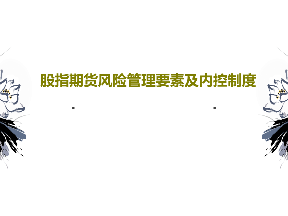 股指期货风险管理要素及内控制度课件_第1页