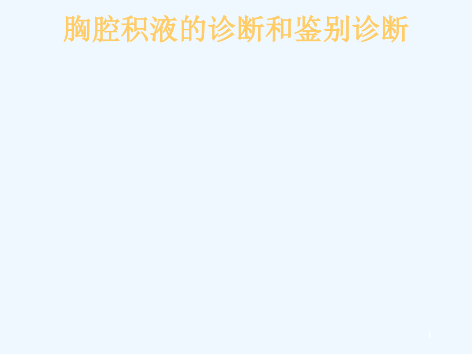 胸腔积液诊断与鉴别诊断课件_第1页