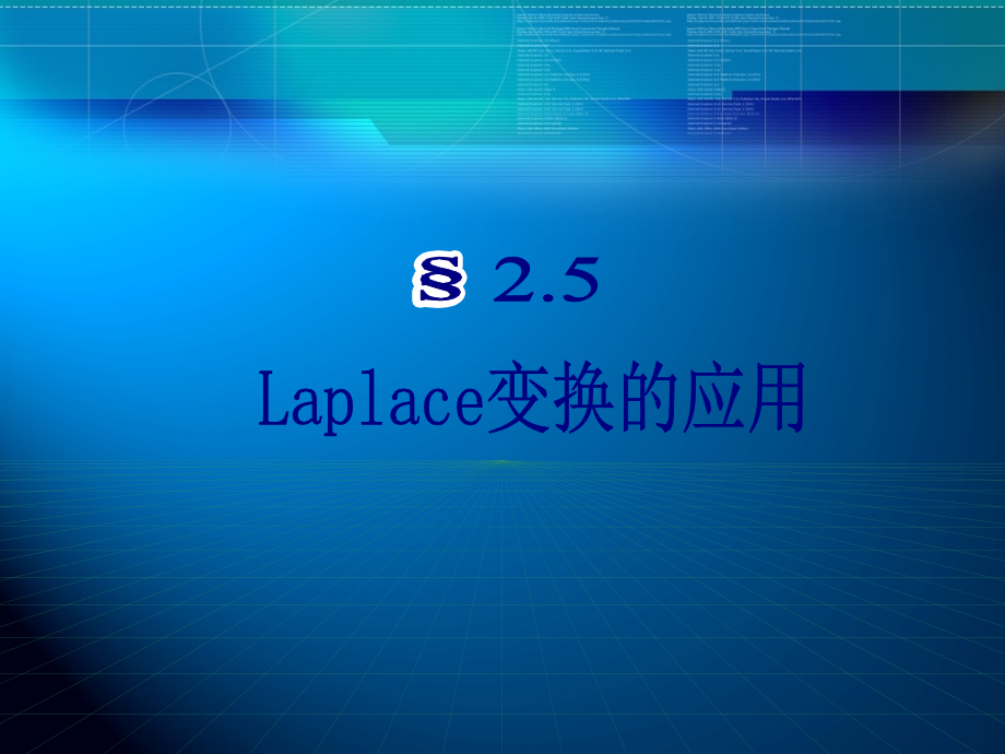 考研高数总复习Laplace变换应用(讲解)课件_第1页