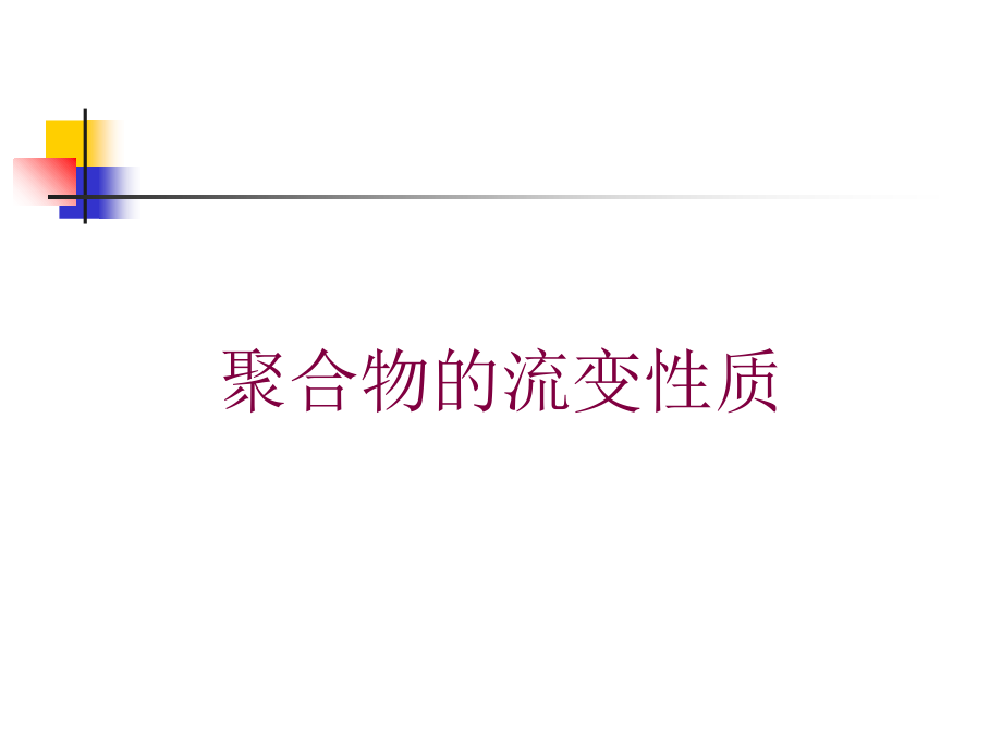 聚合物的流变性质培训课件_第1页