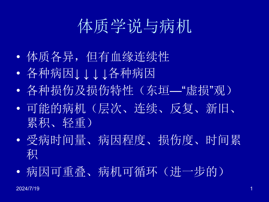 脾胃病病因病机谈资料教学课件_第1页