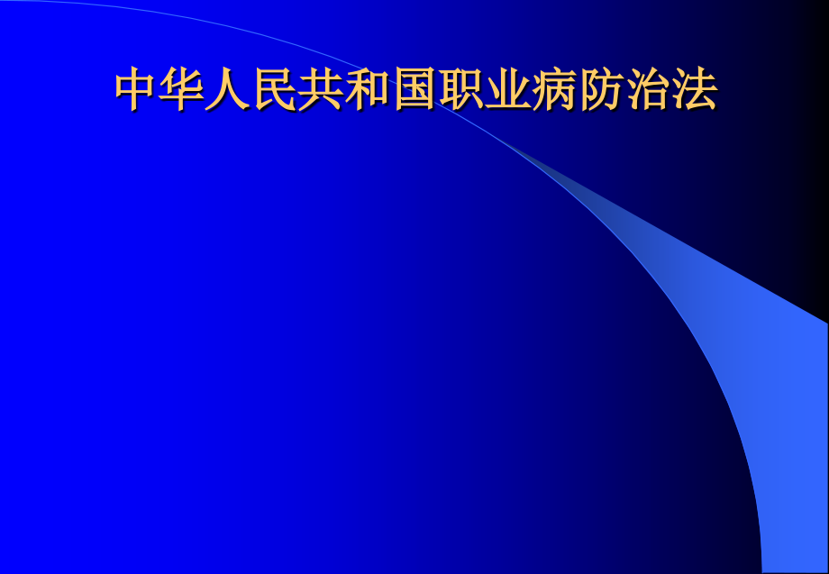 职业病防治法学习课件_第1页