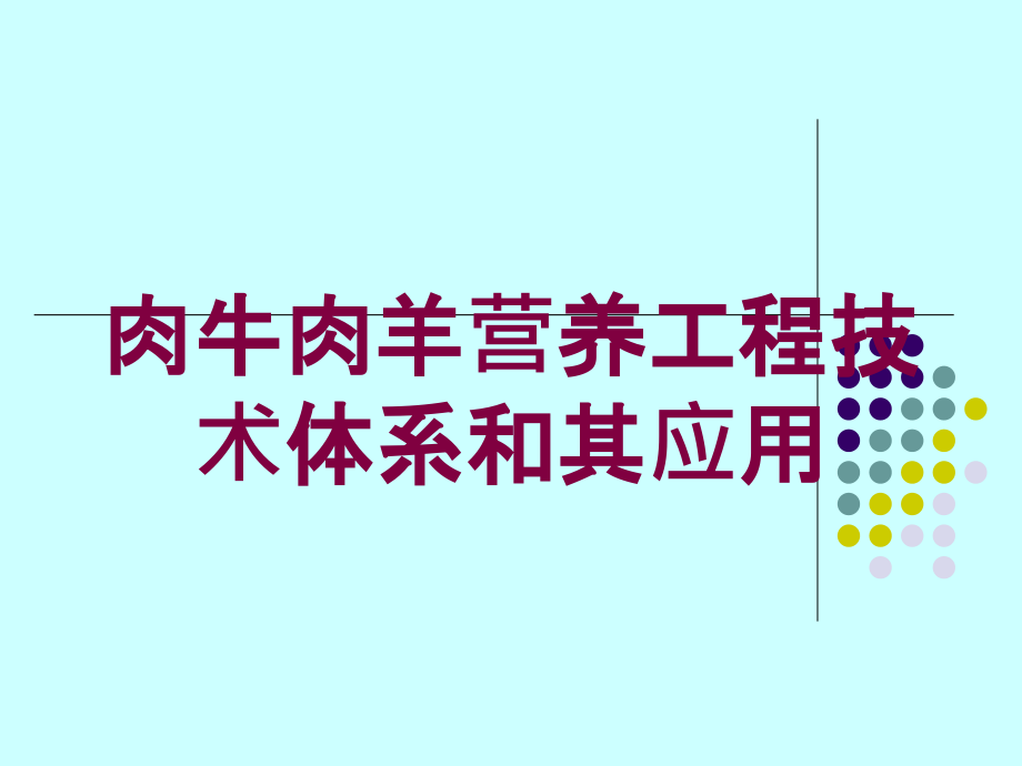 肉牛肉羊营养工程技术体系和其应用培训课件_第1页