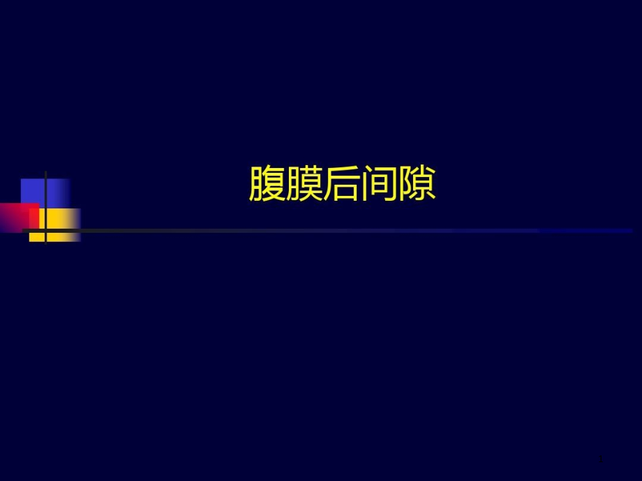 腹膜后间隙超声知识讲解课件_第1页