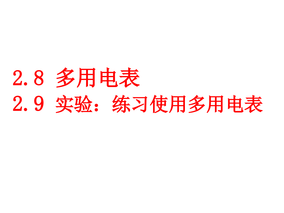 多用电表的原理及使用课件_第1页