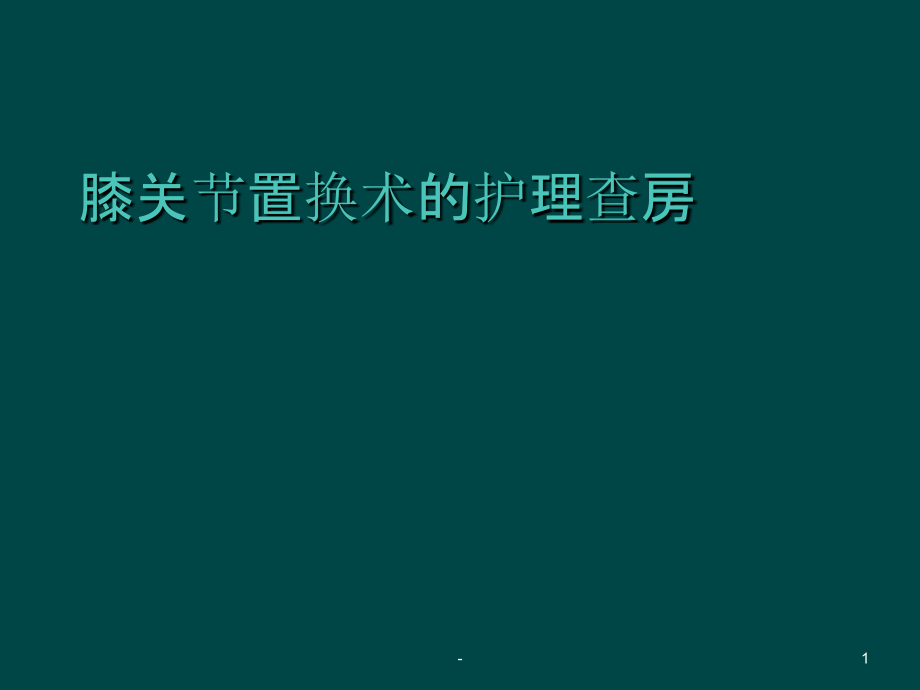 膝关节置换术的护理查房-课件_第1页