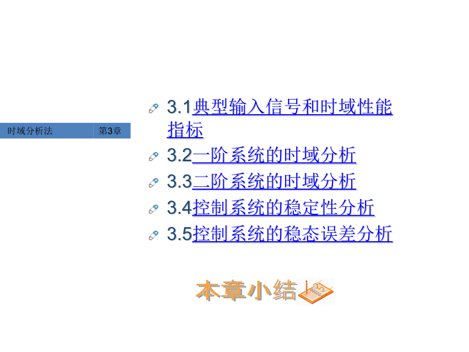 自动控制原理第三章课件_第1页