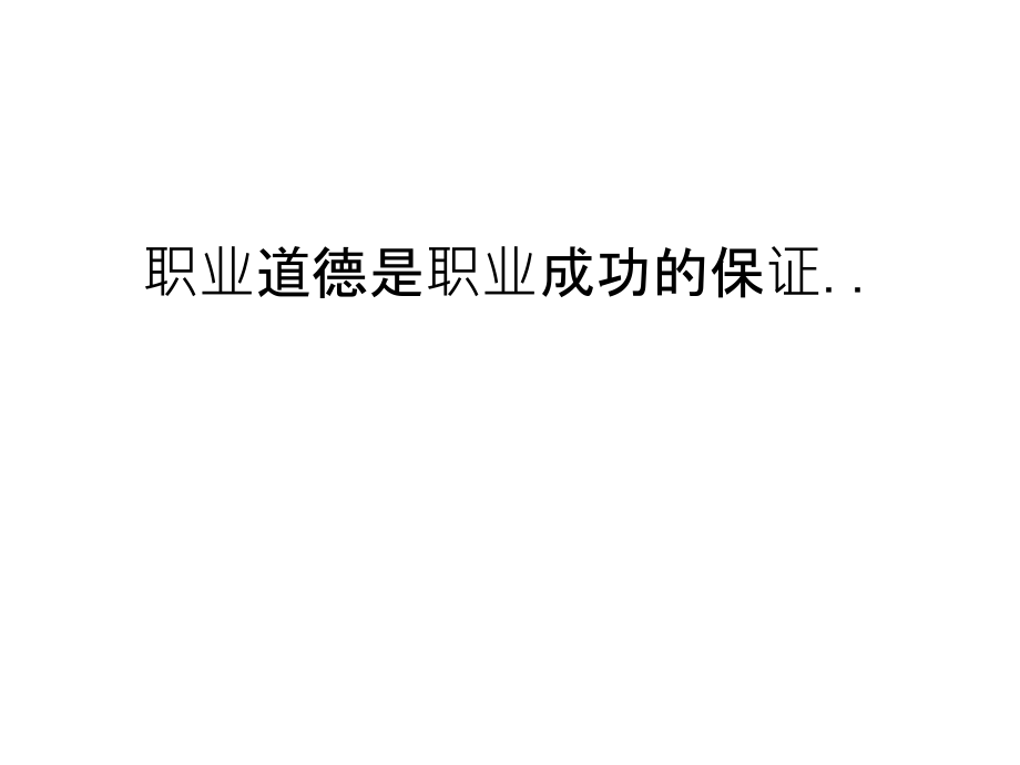 职业道德是职业成功的保证演示教学课件_第1页