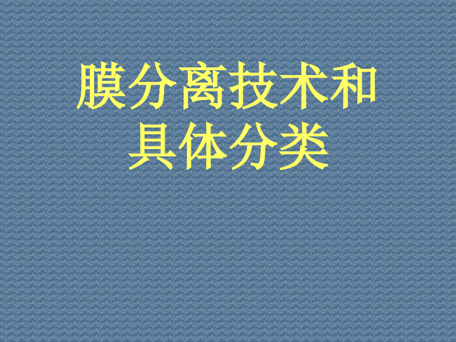 膜分离技术和具体分类课件_第1页