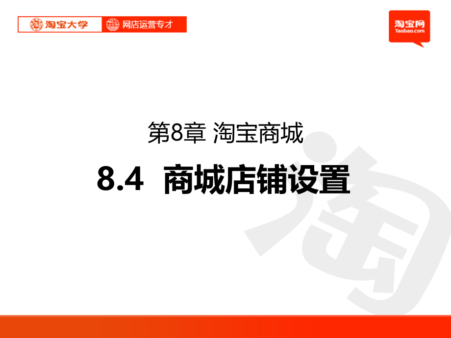 网店运营专才-淘宝商城店铺设置课件_第1页