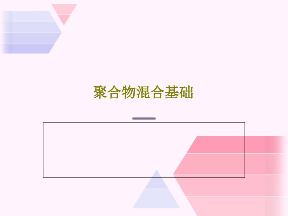 聚合物混合基础教学课件_第1页