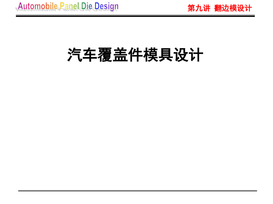 翻边模设计-汽车覆盖件拉延模具设计课件_第1页