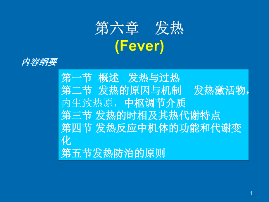 发热的原因与机制课件_第1页