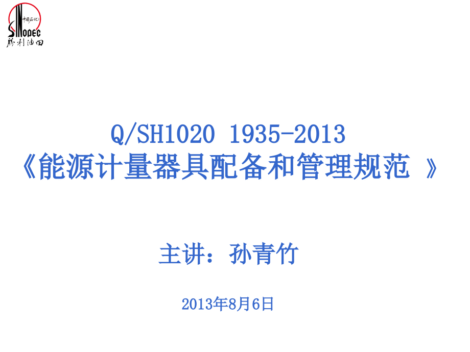 胜利油田能源计量器具配备标准课件_第1页