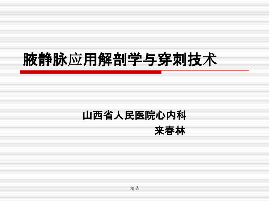 腋静脉应用解剖学与穿刺技术课件_第1页