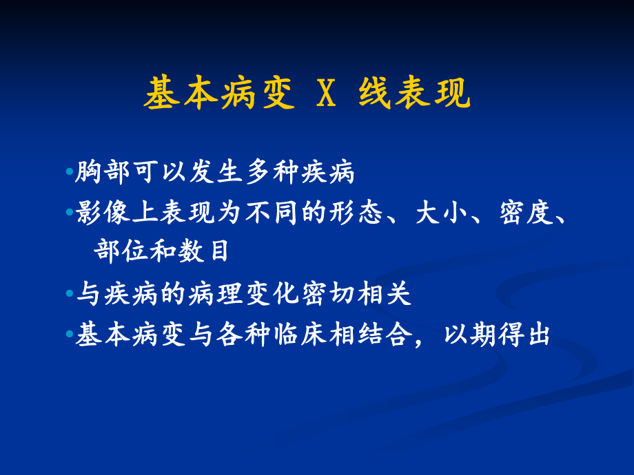 肺部基本病变的影像学表现-课件_第1页