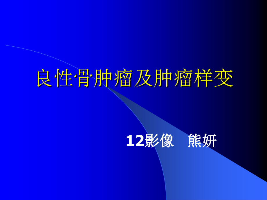 良性骨肿瘤及肿瘤样病变-课件_第1页