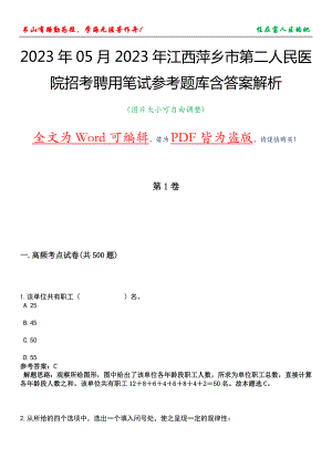 2023年05月2023年江西萍乡市第二人民医院招考聘用笔试参考题库含答案解析